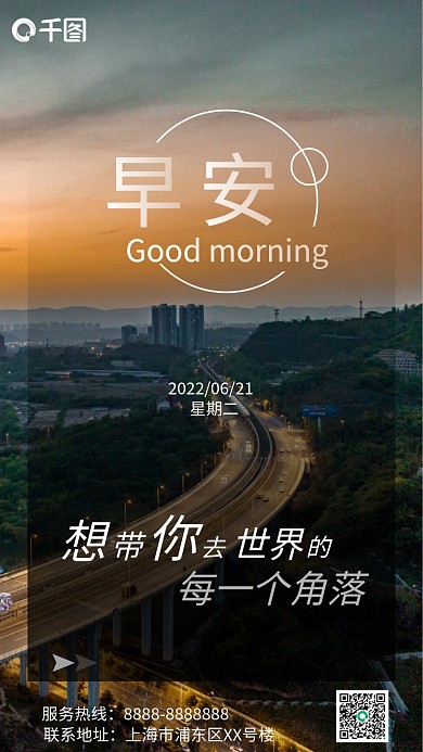 早安海报世界每一个角落早安问候日常生活海报