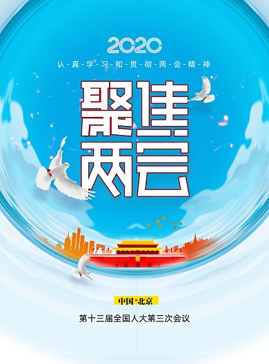 大气简约聚焦两会创意海报