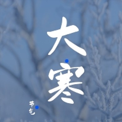 大寒小寒节气公众号次图