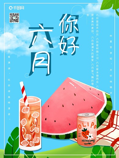 六月你好平面蓝色海报