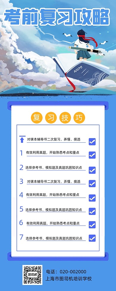 备考攻略蓝色卡通手绘创意简约手机海报