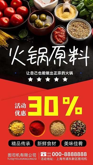 火锅底料原材料促销手机海报
