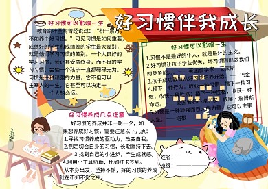 好习惯伴我成长小学生手抄报