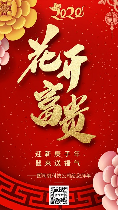 中国红花开富贵拜年手机海报