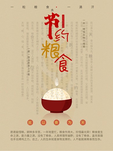 节约粮食公益海报