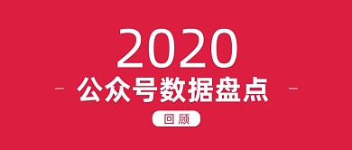 2020年度数据报告发布公众号首图