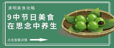绿色清明节美食青团微信公众号封面