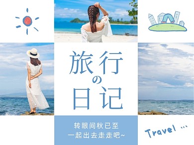 蓝色简约旅行日记晒照拼图横版配图