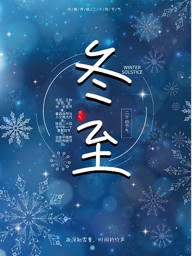 中国传统节日冬至海报