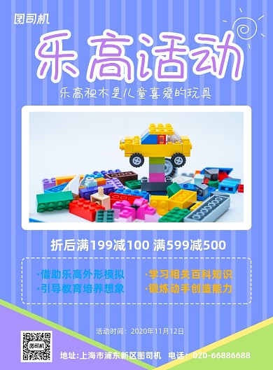 乐高儿童亲子玩具促销活动印刷海报