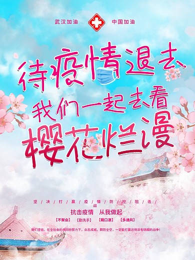 待疫情退去我们一起去看樱花烂漫