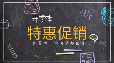 开学季优惠促销黑板简约横板海报