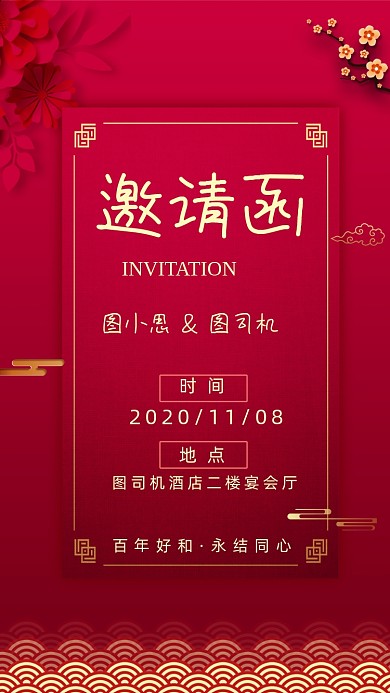 婚礼邀请函结婚请柬邀请手机海报