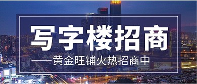 写字楼招商公众号首图