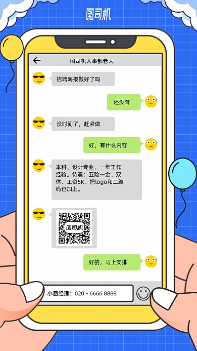 手机卡通创意招聘手机海报