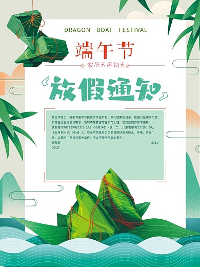 原创手绘清新端午节放假通知海报