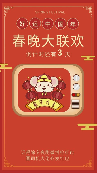 除夕夜春节晚会倒计时海报