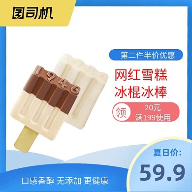 夏日特惠冰淇淋雪糕冰棍宝贝主图