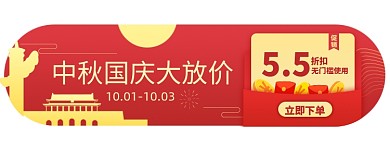 中秋国庆电商胶囊banner图