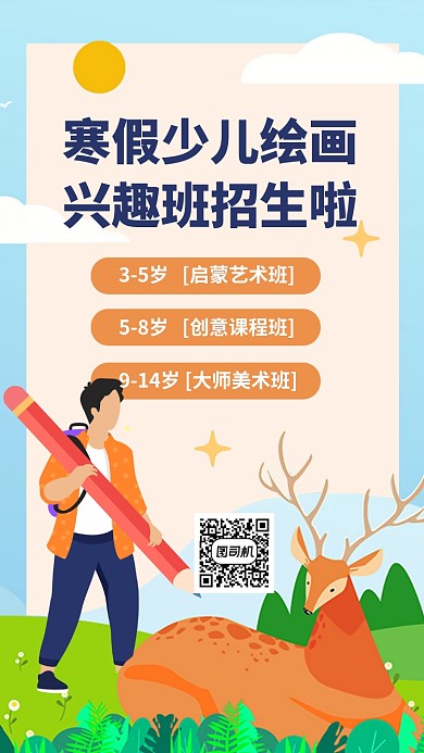 寒假绘画兴趣班手机海报