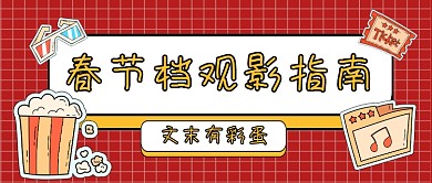 红色卡通春节档观影指南公众号首图