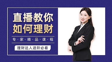 金融科技在线理财直播课程封面