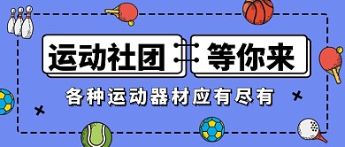 运动社团等你来公众号首图