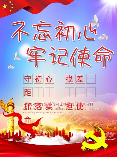不忘初心牢记使命党建海报
