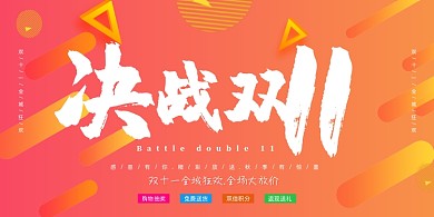 红橙渐变毛笔决战双11双十一促销展板