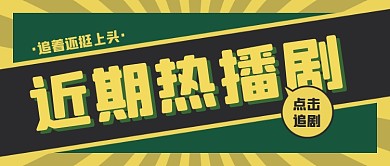热播剧综艺电影推荐解说复古公众号首图
