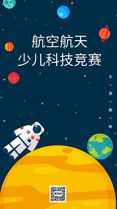 蓝色卡通航空航天创新竞赛海报