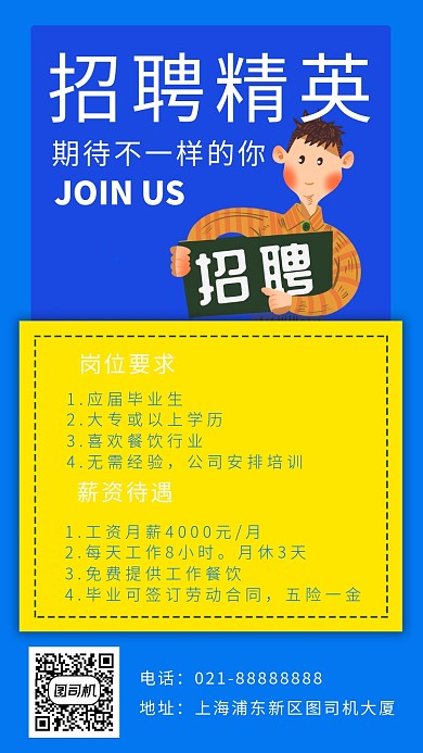 蓝色卡通画风招聘海报