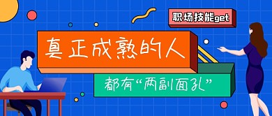 职场技能蓝色扁平风公众号首图