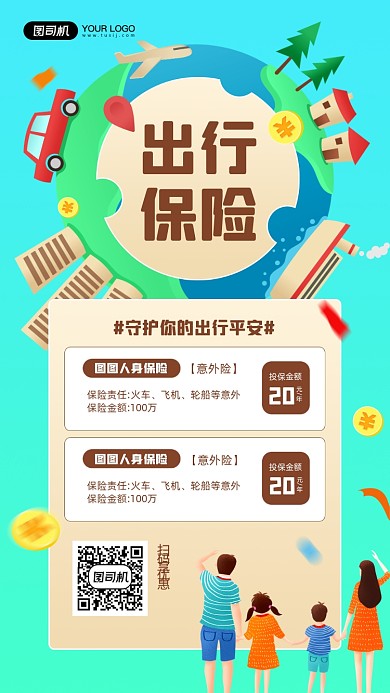 出行保险优惠活动宣传简约手机海报