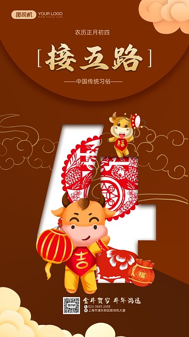 新年过年拜年春节正月初四手机海报