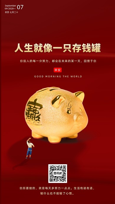 励志早安签到手机海报