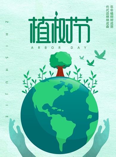 简约清新植树节宣传海报