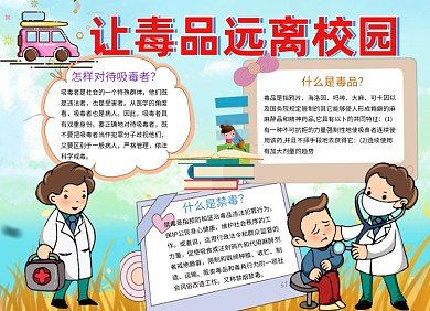 让毒品远离校园禁毒小报手抄报