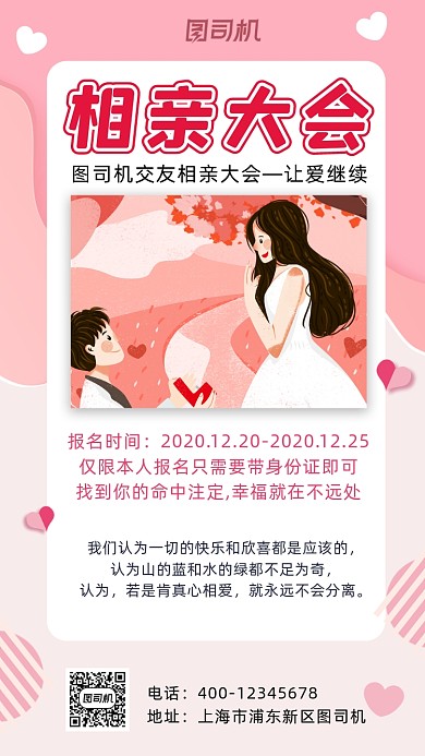 相亲大会简约风手机海报