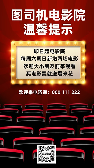 电影院温馨提示创意时尚大气手机海报