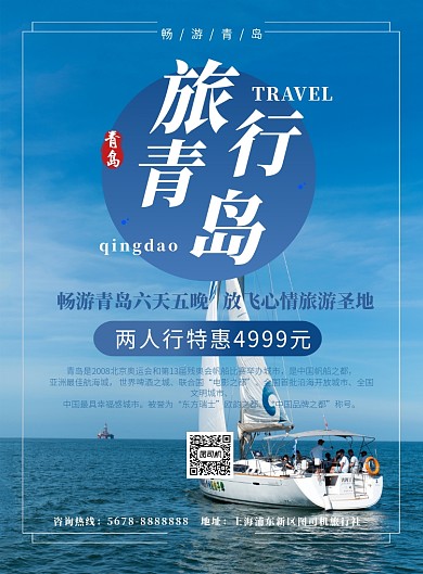 蓝色风景大海青岛旅游促销海报模板
