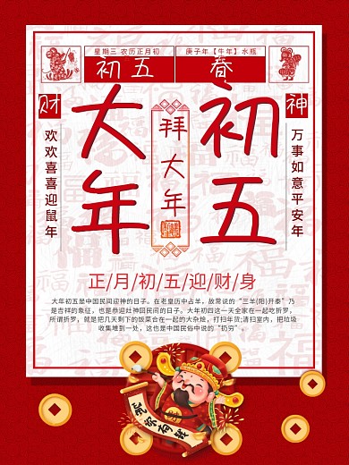 初五迎财神朋友圈海报