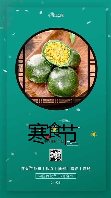 寒食节青团绿色创意海报