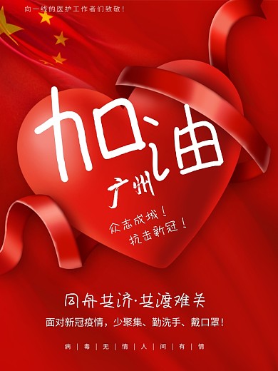 广州加油疫情宣传广告