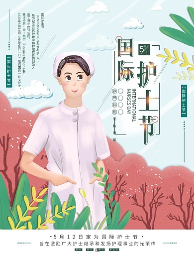 平面海报原创国际护士节健康主题清新手绘风