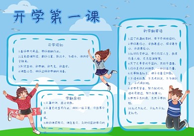 开学第一课主题小报