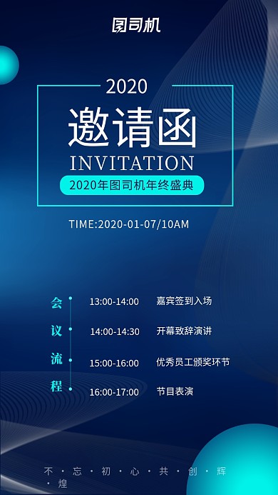 蓝色科技感年会邀请函手机海报