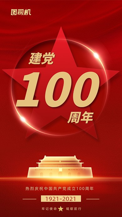 建党100周年红色党建风手机海报