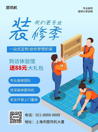 蓝色卡通装修季我们更专业宣传海报