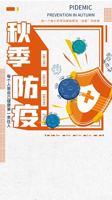 新冠病毒秋季防疫常识海报